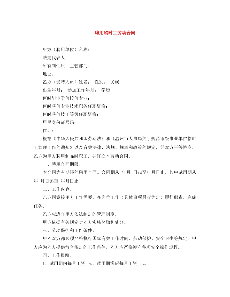 聘用临时工劳动合同 _第1页