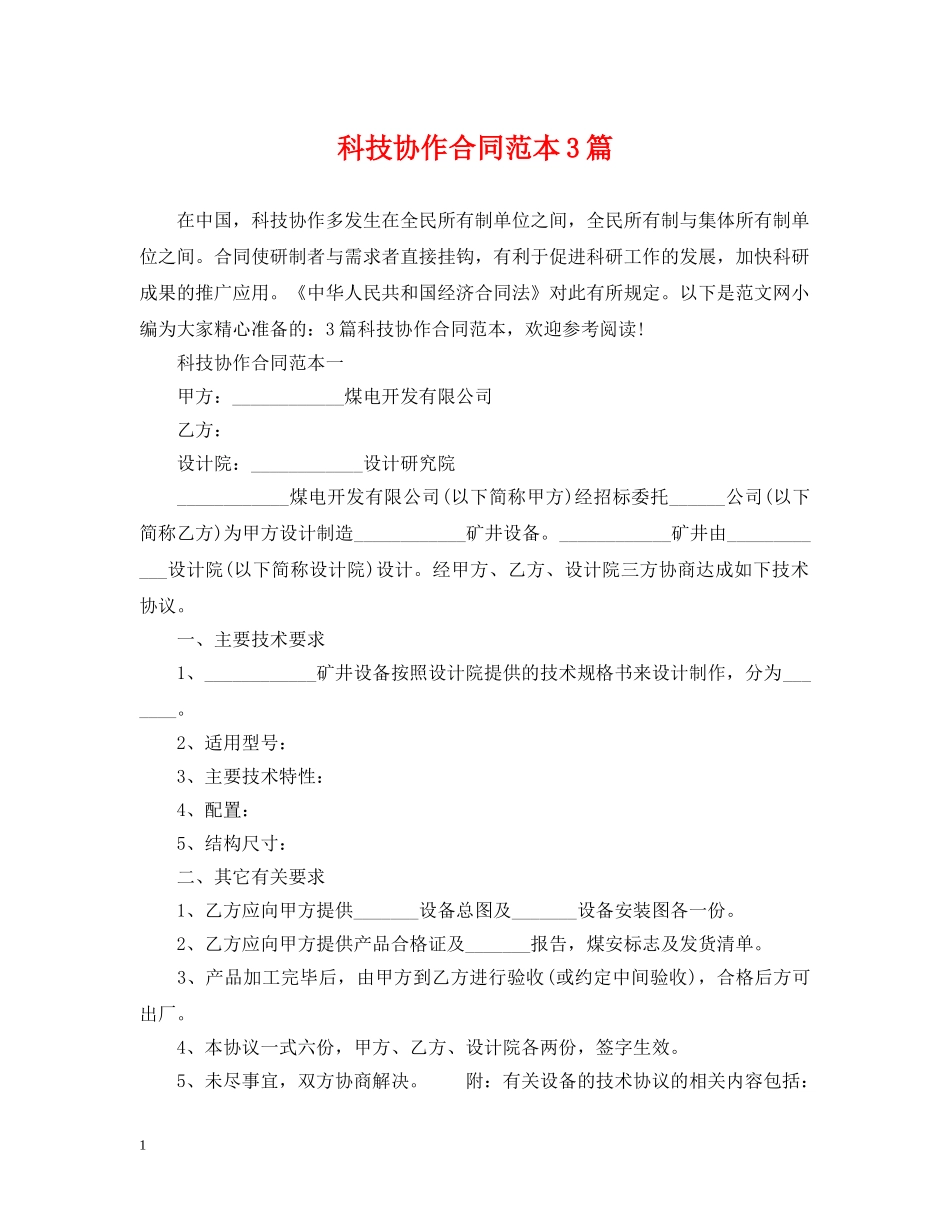 科技协作合同范本3篇 _第1页