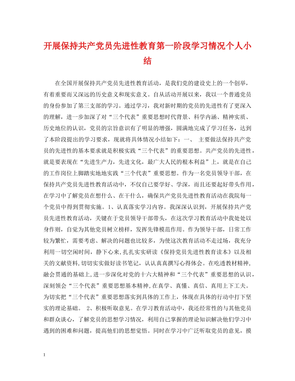 开展保持共产党员先进性教育第一阶段学习情况个人小结 _第1页