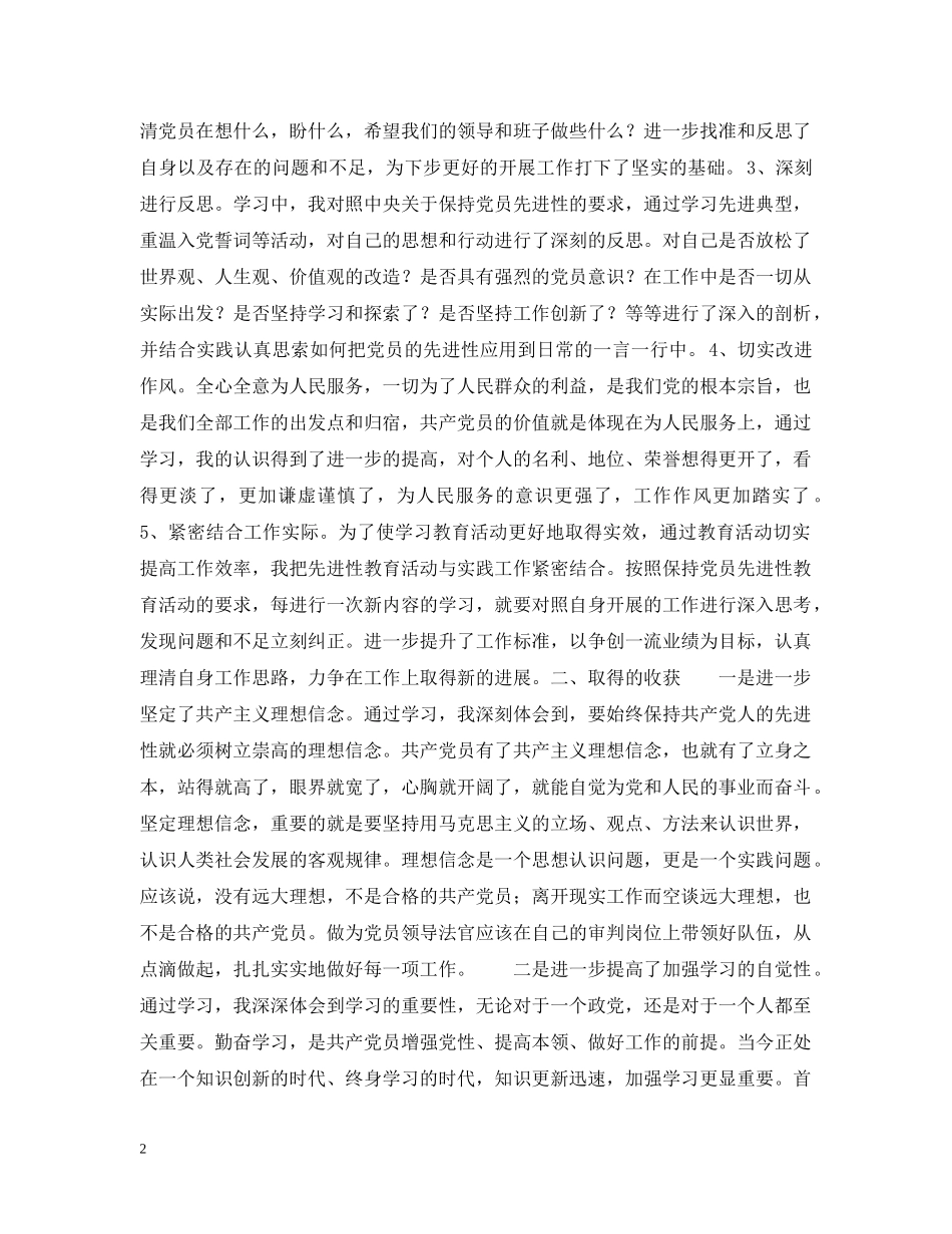开展保持共产党员先进性教育第一阶段学习情况个人小结 _第2页