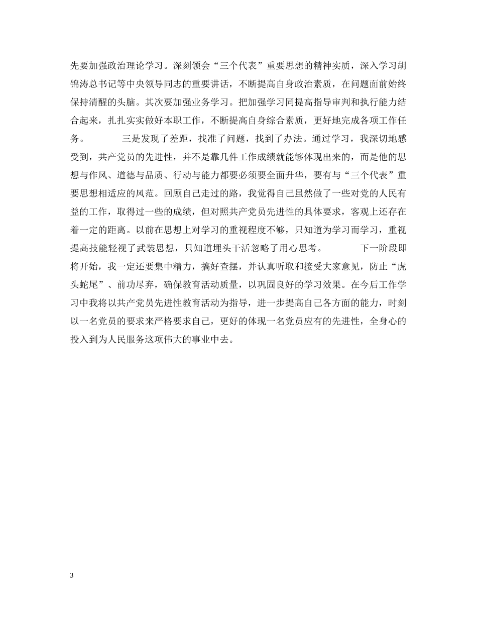开展保持共产党员先进性教育第一阶段学习情况个人小结 _第3页