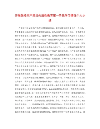 开展保持共产党员先进性教育第一阶段学习情况个人小结 