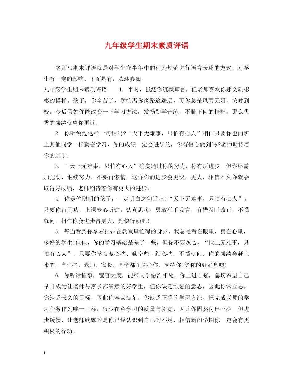 九年级学生期末素质评语2_第1页