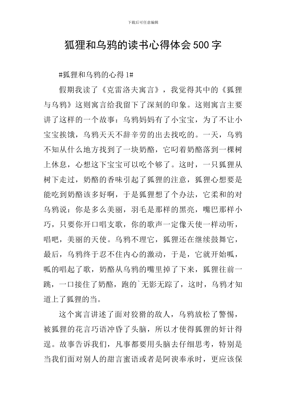 狐狸和乌鸦的读书心得体会500字_第1页