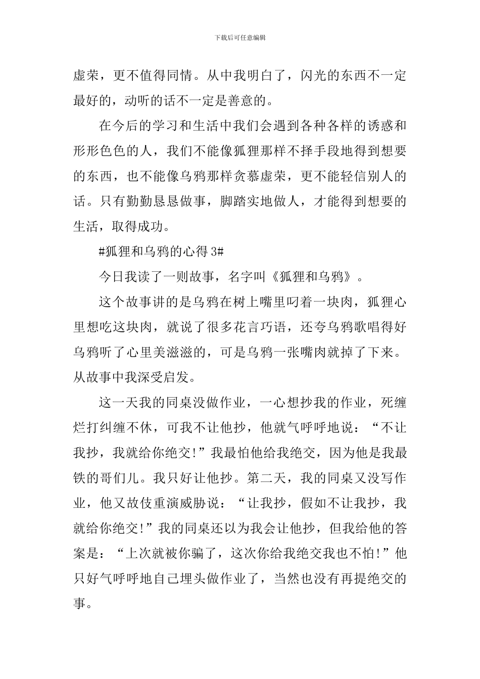 狐狸和乌鸦的读书心得体会500字_第3页