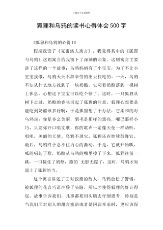 狐狸和乌鸦的读书心得体会500字