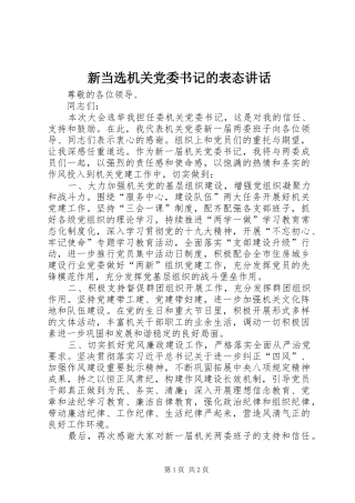 新当选机关党委书记的表态讲话发言