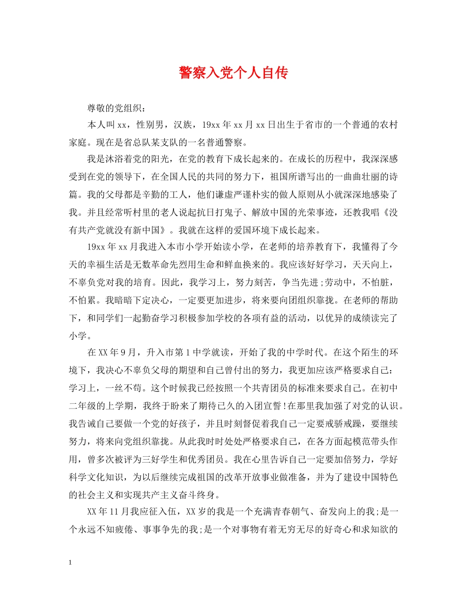 警察入党个人自传 _第1页