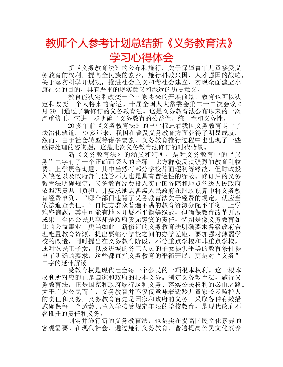 教师个人参考计划总结新《义务教育法》学习心得体会 _第1页