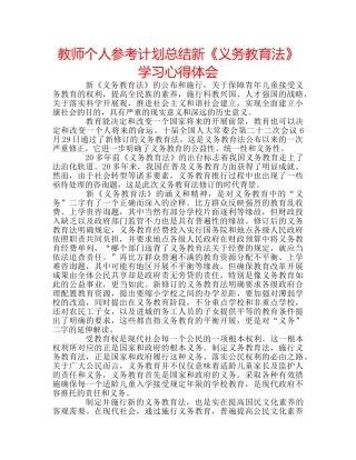 教师个人参考计划总结新《义务教育法》学习心得体会 
