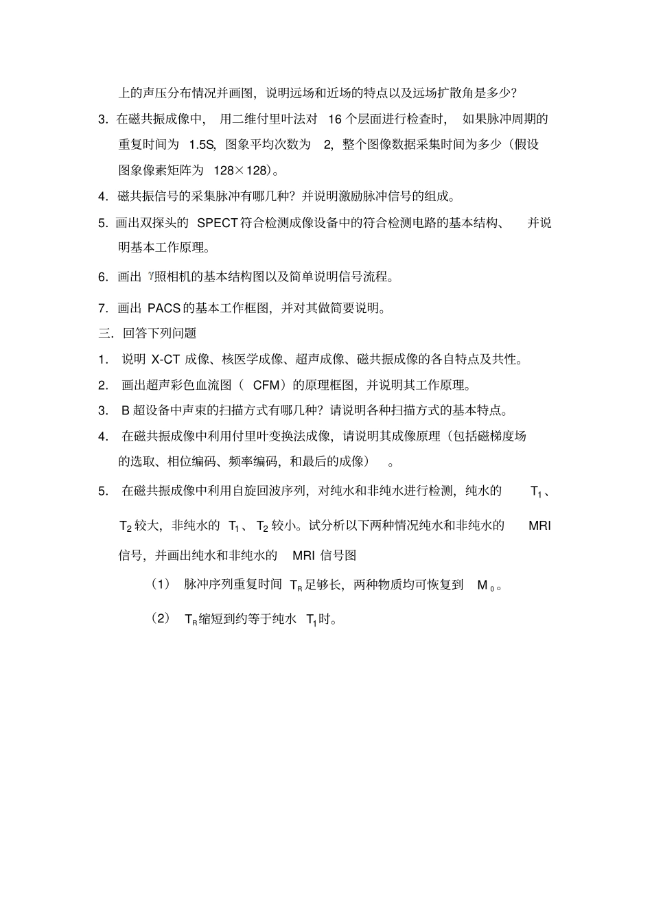 医学成像系统试题库A讲解_第2页