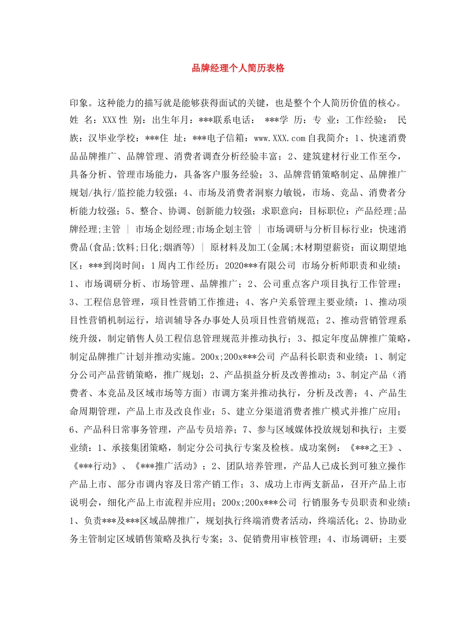 品牌经理个人简历表格 _第1页