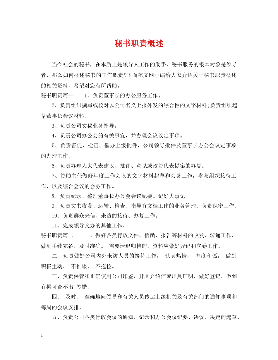 秘书职责概述 _第1页