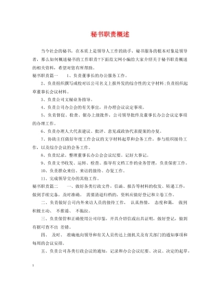 秘书职责概述 
