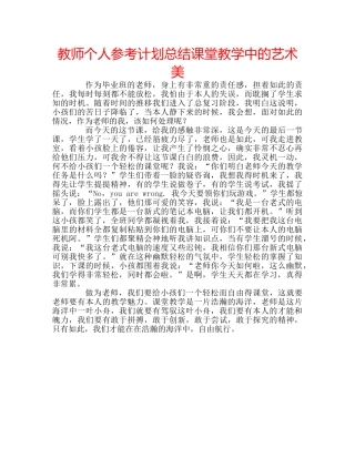 教师个人参考计划总结课堂教学中的艺术美 