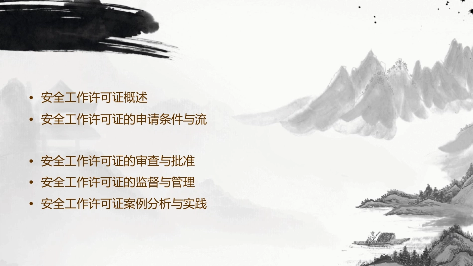 安全工作许可证课件_第2页