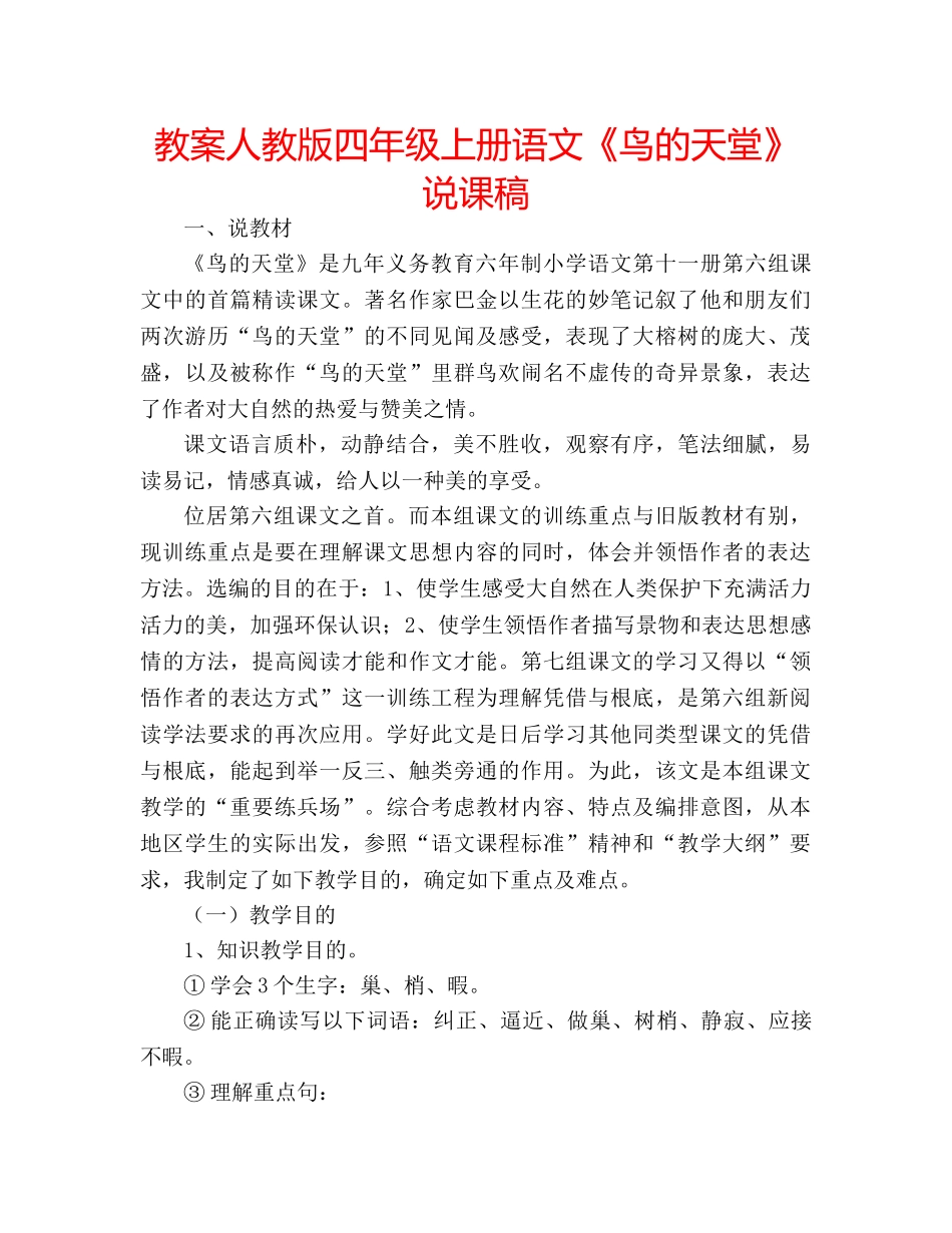 教案人教版四年级上册语文《鸟的天堂》说课稿 _第1页