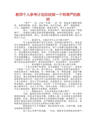 教师个人参考计划总结做一个有尊严的教师 