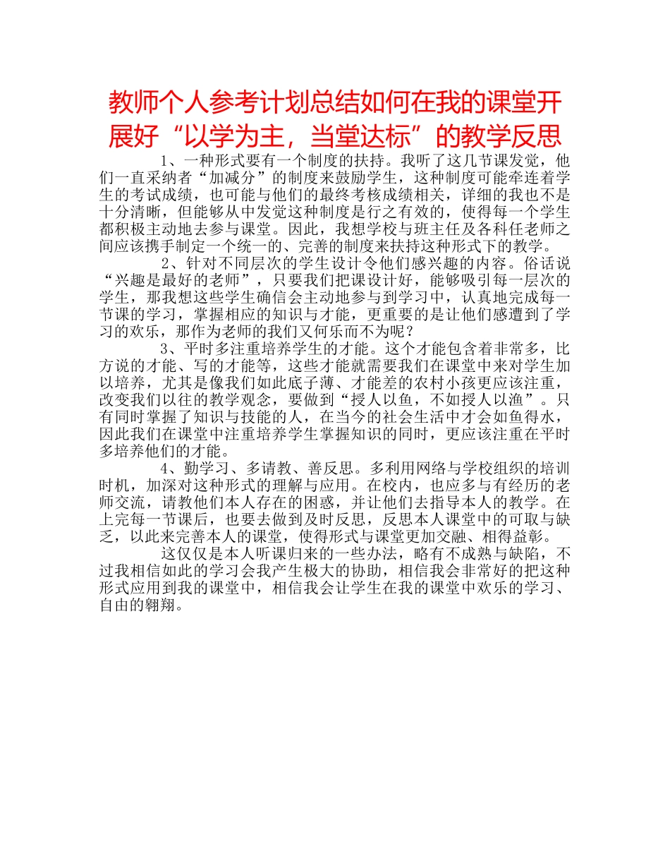 教师个人参考计划总结如何在我的课堂开展好“以学为主，当堂达标”的教学反思 _第1页