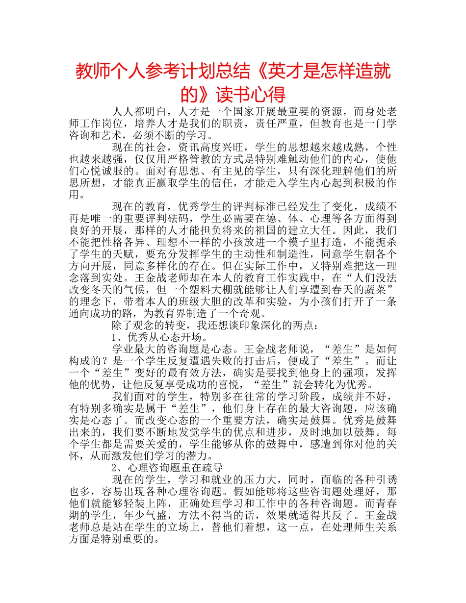 教师个人参考计划总结《英才是怎样造就的》读书心得 _第1页