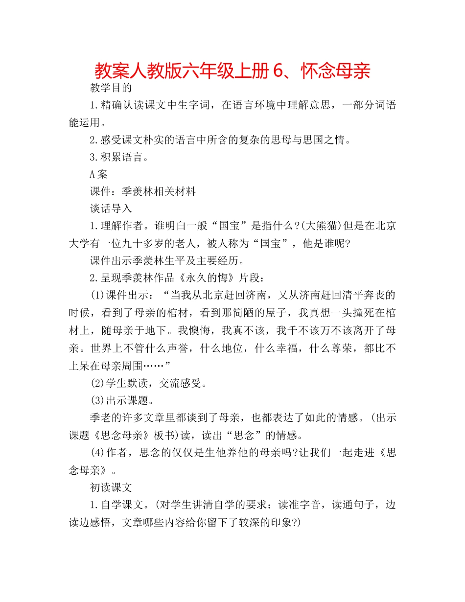 教案人教版六年级上册6、怀念母亲 _第1页