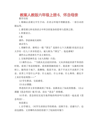 教案人教版六年级上册6、怀念母亲 