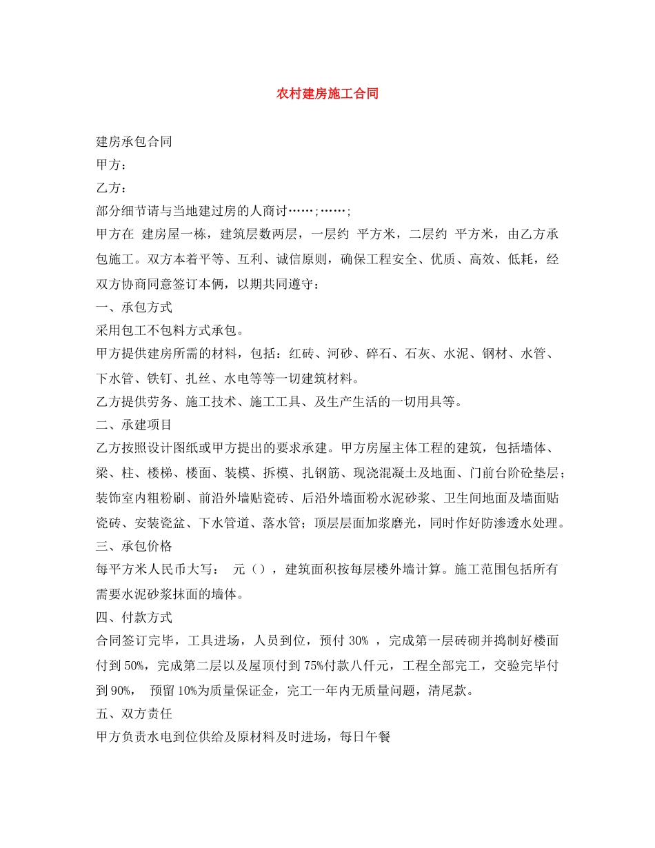农村建房施工合同_第1页