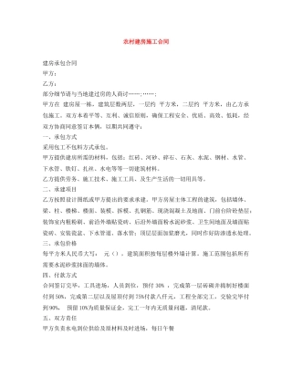 农村建房施工合同
