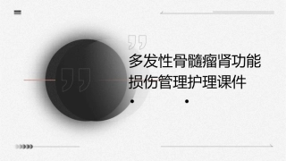 多发性骨髓瘤肾功能损伤管理护理课件