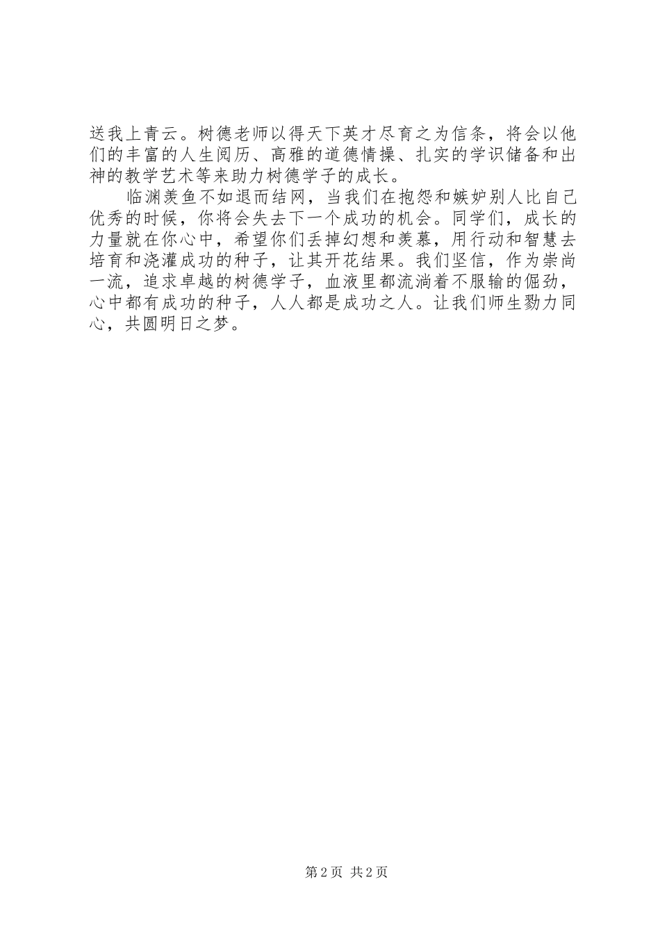 XX年五四表彰会上的讲话发言：成长的力量就在你心中_第2页
