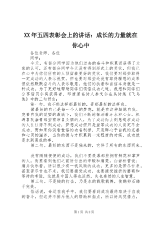 XX年五四表彰会上的讲话发言：成长的力量就在你心中