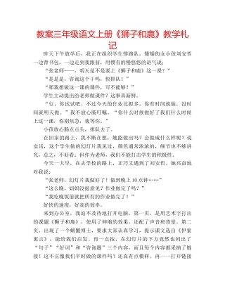 教案三年级语文上册《狮子和鹿》教学札记 