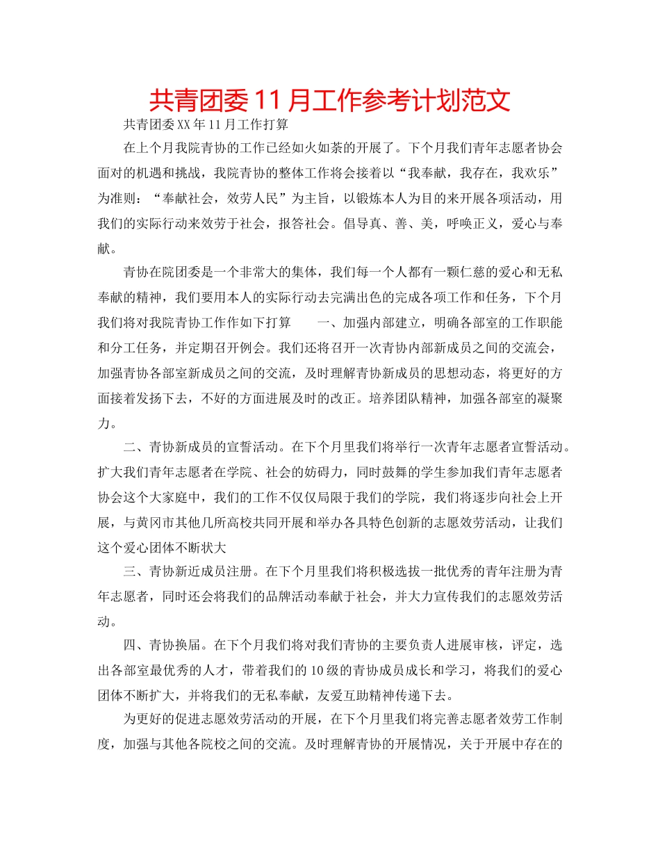 共青团委11月工作参考计划范文 _第1页