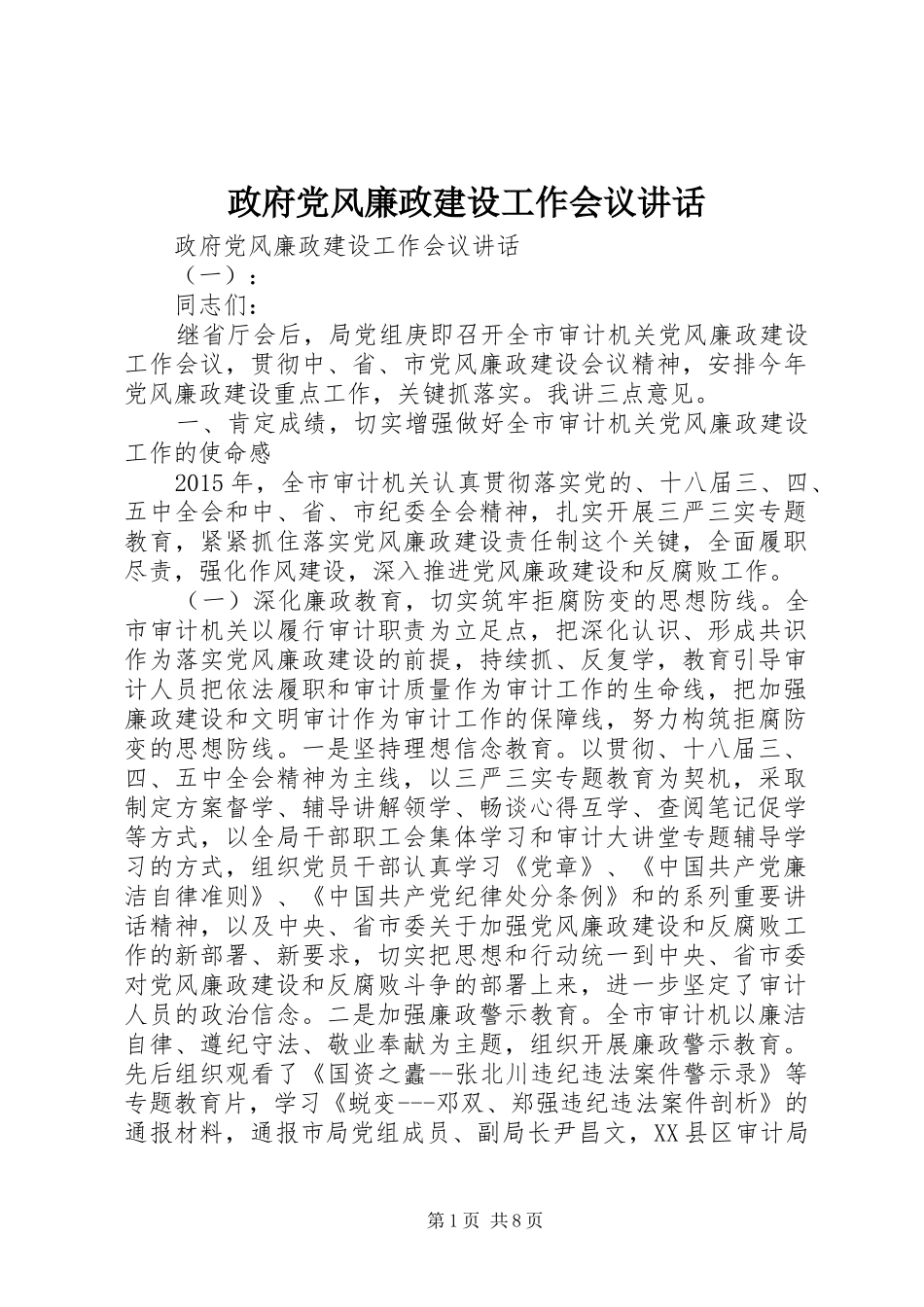 政府党风廉政建设工作会议讲话发言_第1页
