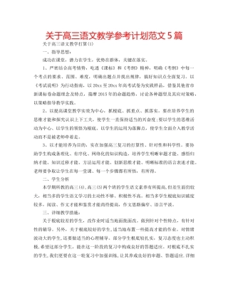 关于高三语文教学参考计划范文5篇 