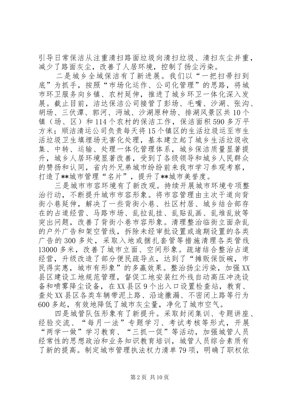 XX年城市管理工作会议讲话发言_第2页
