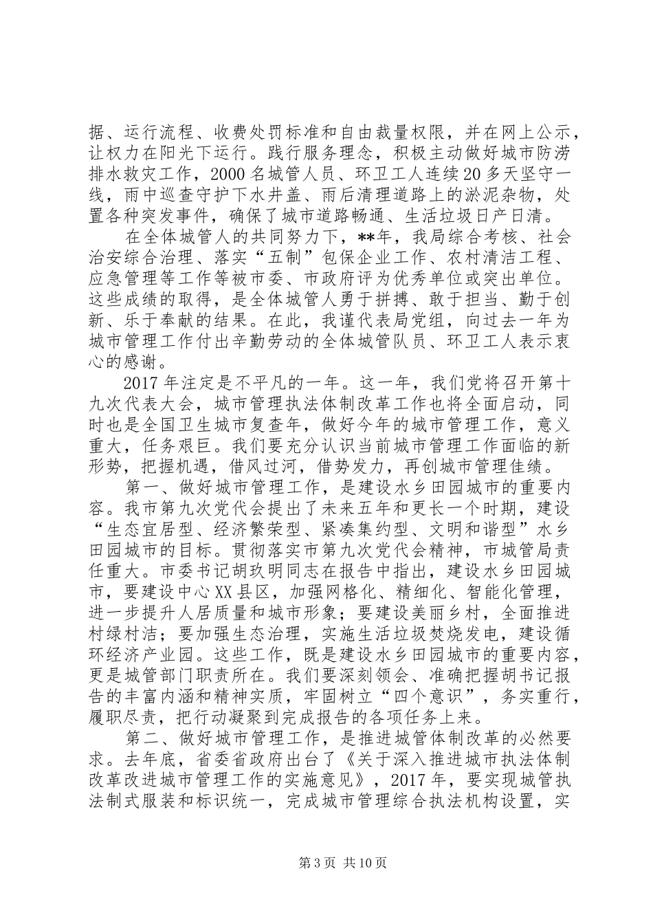 XX年城市管理工作会议讲话发言_第3页
