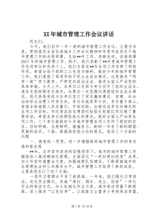 XX年城市管理工作会议讲话发言