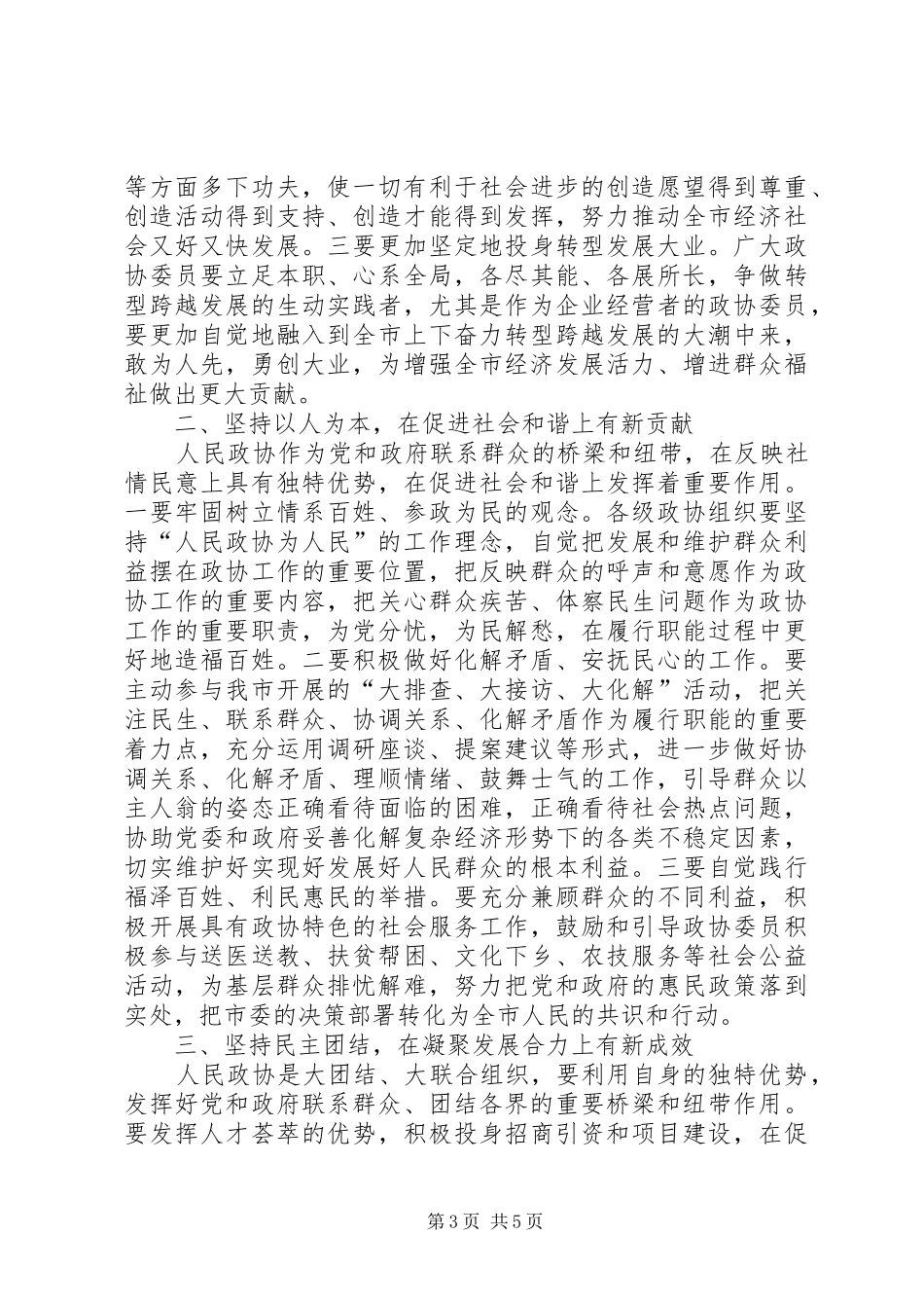 市委书记高卫东在市政协二届四次会议闭幕时的讲话发言_第3页