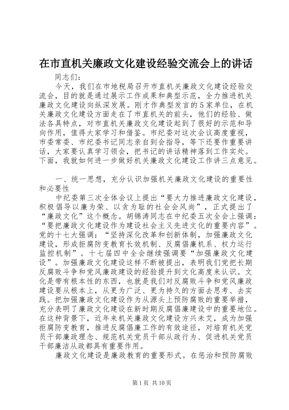 在市直机关廉政文化建设经验交流会上的讲话发言_第1页