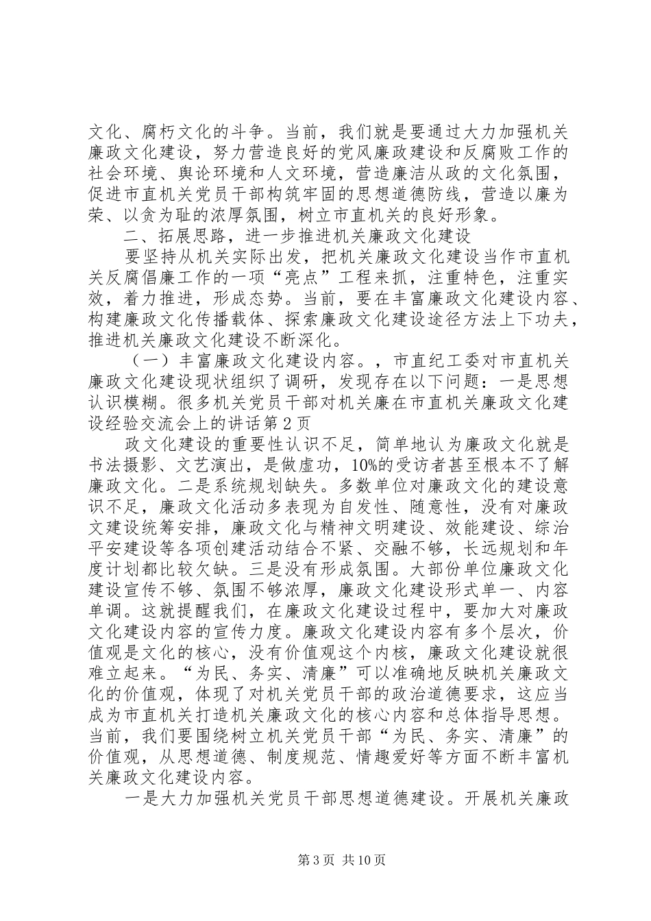 在市直机关廉政文化建设经验交流会上的讲话发言_第3页