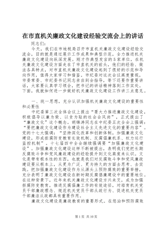 在市直机关廉政文化建设经验交流会上的讲话发言