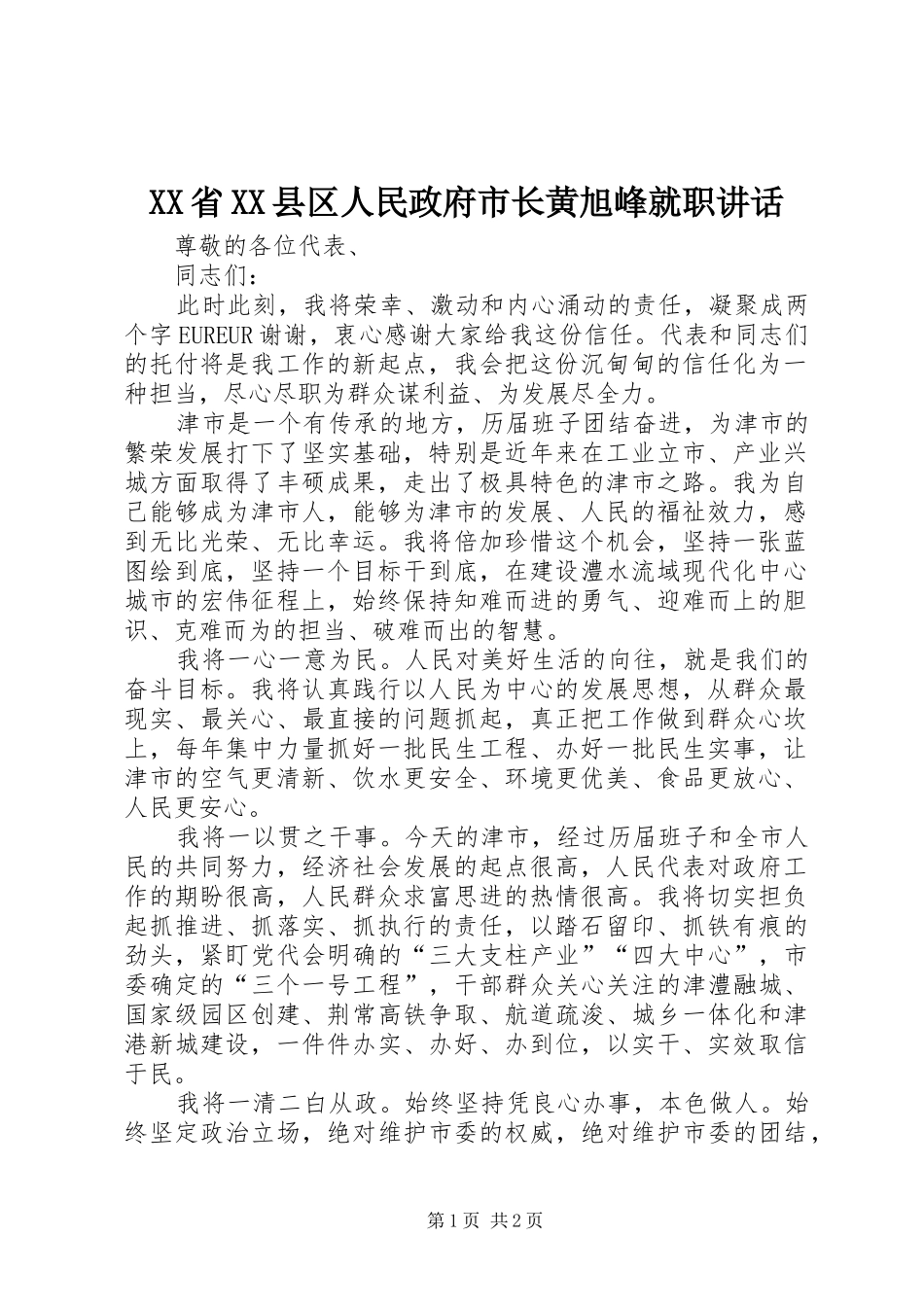 XX省XX县区人民政府市长黄旭峰就职讲话发言_第1页