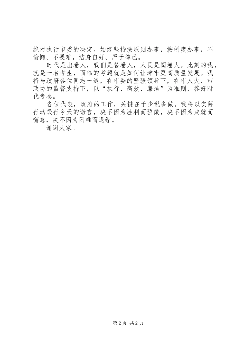 XX省XX县区人民政府市长黄旭峰就职讲话发言_第2页