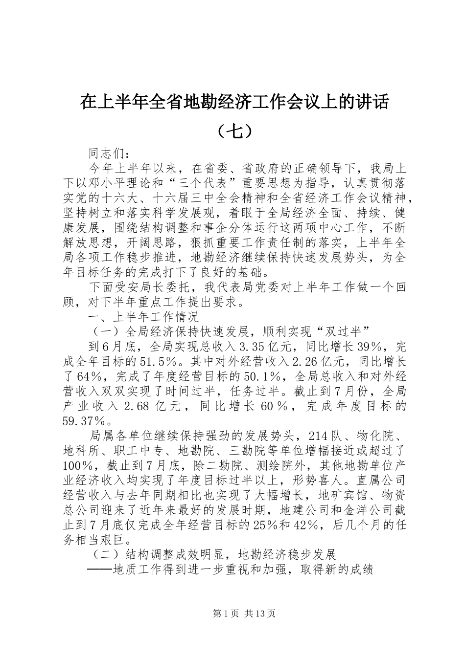 在上半年全省地勘经济工作会议上的讲话发言（七）_第1页