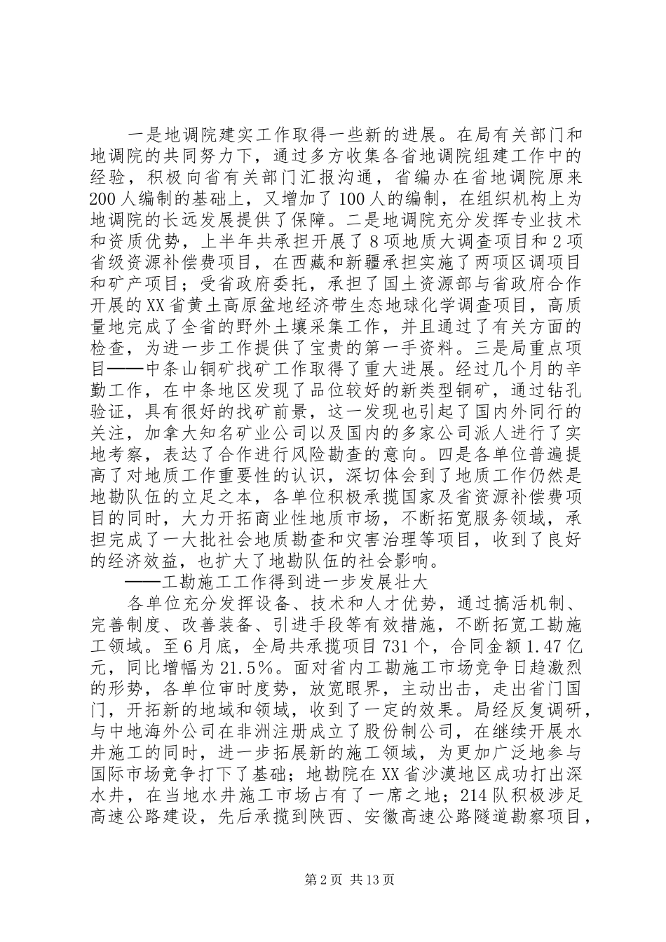 在上半年全省地勘经济工作会议上的讲话发言（七）_第2页