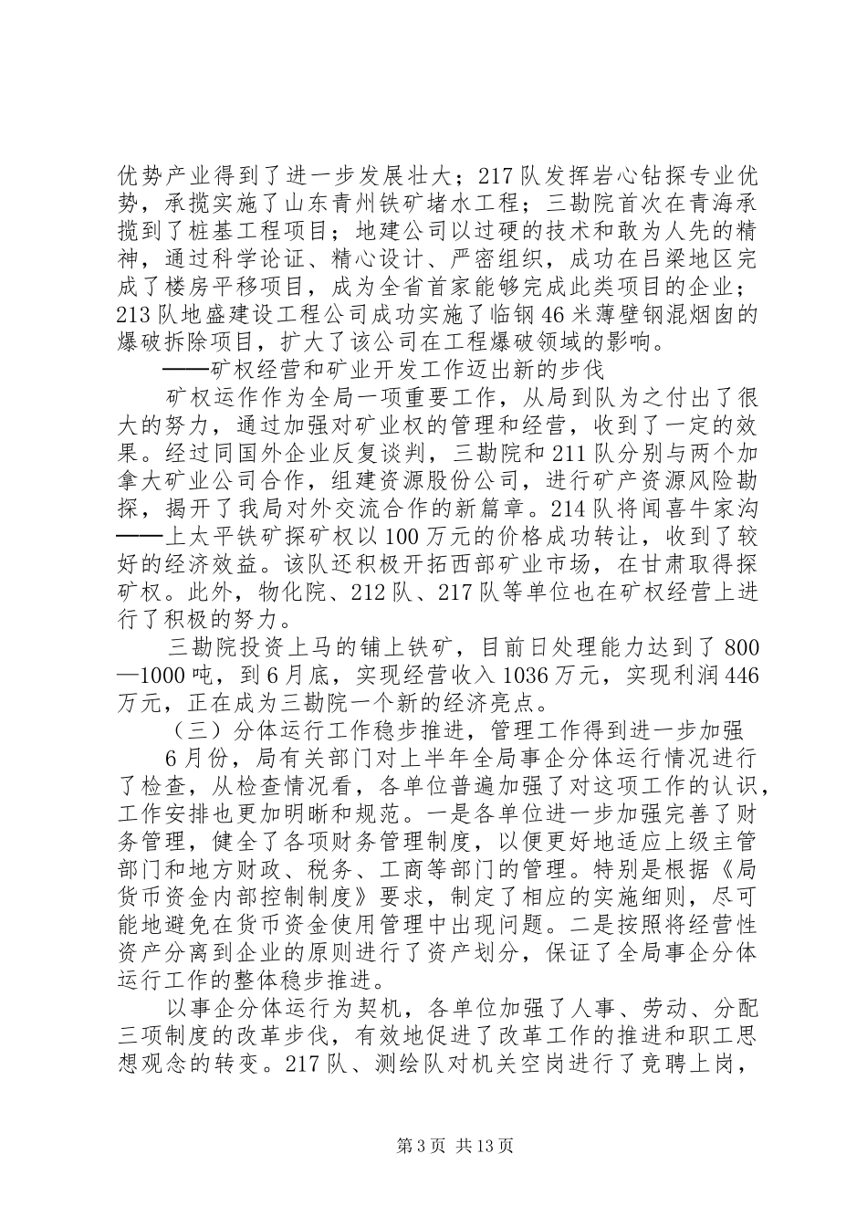 在上半年全省地勘经济工作会议上的讲话发言（七）_第3页