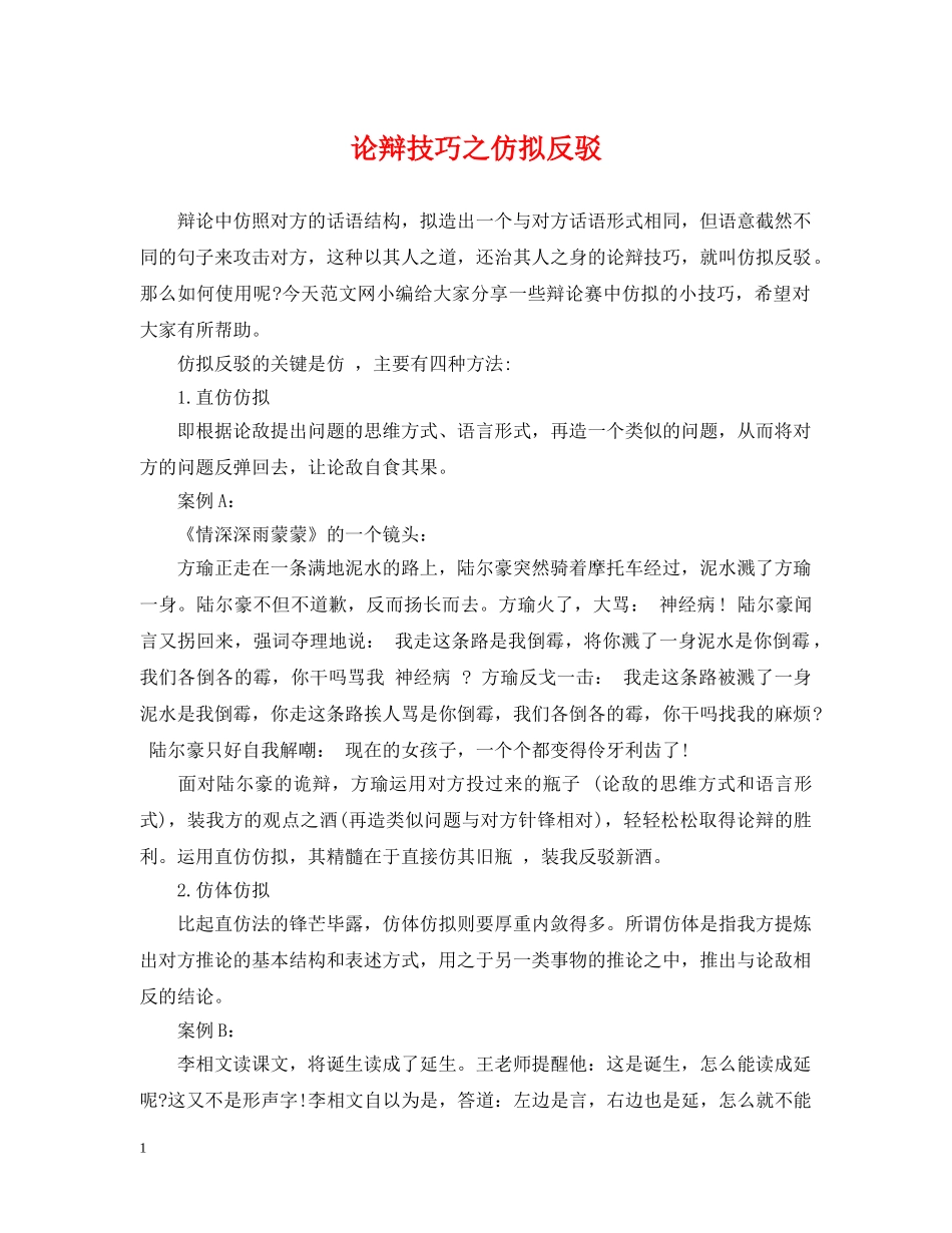 论辩技巧之仿拟反驳 _第1页
