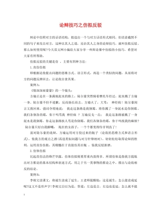 论辩技巧之仿拟反驳 