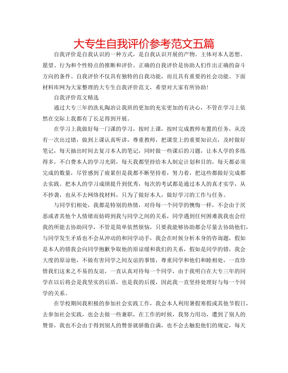 大专生自我评价参考范文五篇 _第1页